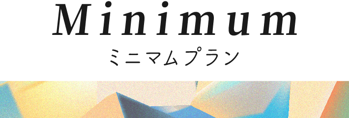 POLUのコンセプト戦略ミニマムプラン